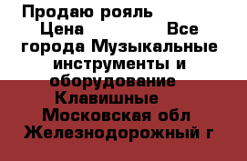 Продаю рояль Bekkert › Цена ­ 590 000 - Все города Музыкальные инструменты и оборудование » Клавишные   . Московская обл.,Железнодорожный г.